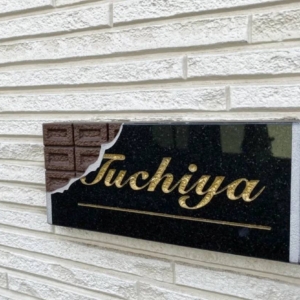 表札 35,000円(本体価格) 38,500円(税込価格)