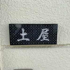 黒御影石表札 28,000円(本体価格) 30,800円(税込価格)