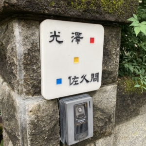 大理石表札 30,000円(本体価格) 33,000円(税込価格)