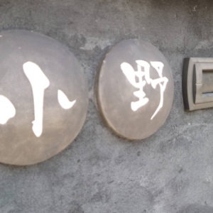 瓦表札 15,000円(本体価格) 16,500円(税込価格)