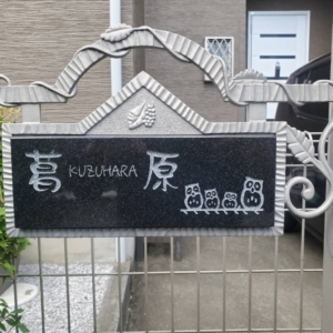 黒御影石表札 27,000円(本体価格) 29,700円(税込価格)