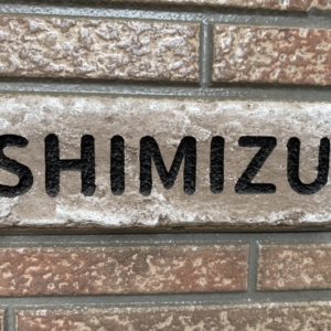 タイル表札 12,000円(本体価格) 13,200円(税込価格)