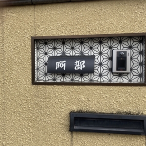 瓦表札 15,000円(本体価格) 16,500円(税込価格)