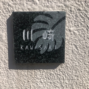 緑系石表札 25,000円(本体価格) 27,500円(税込価格)