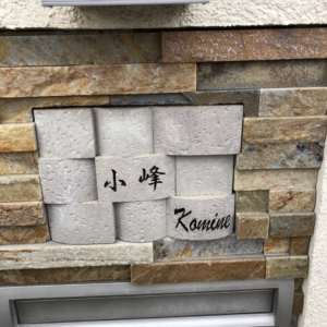 サイディング表札 15,000円(本体価格) 16,500円(税込価格)