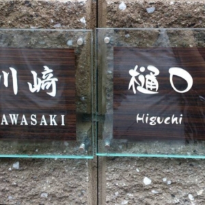 ガラス表札 25,000円(本体価格) 27,500円(税込価格)