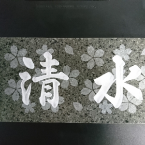 グレー系石表札 25,000円(本体価格) 27,500円(税込価格)