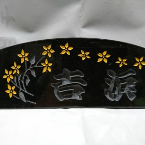 黒御影石表札 26,000円(本体価格) 28,600円(税込価格)