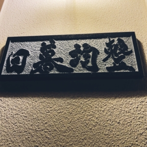 表札(看板) 彫刻代＋書家代 35,000円(本体価格) 38,500円(税込価格)