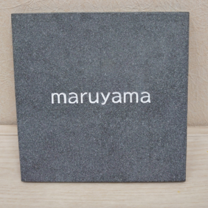 グレー系石表札 16,000円(本体価格) 17,600円(税込価格)